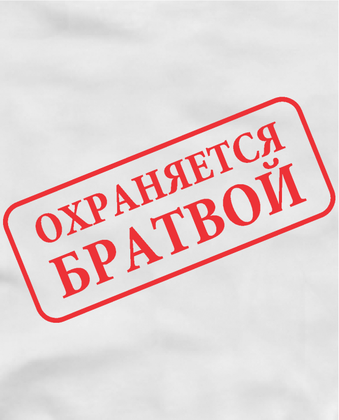 Охраняется братвой